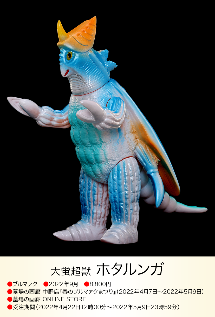 ホタルンガ of ウルトラ怪獣.com