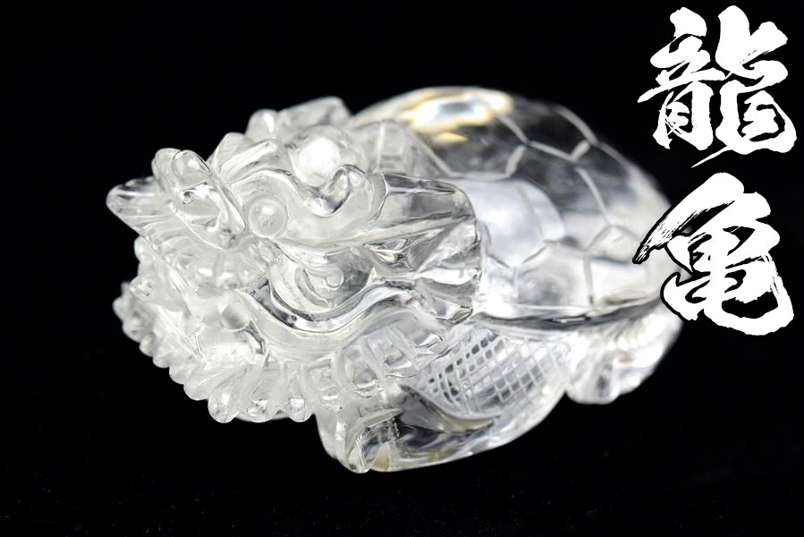 龍亀（ロングイ）天然水晶【約291.2g】◇透明・美品・正財運を高める