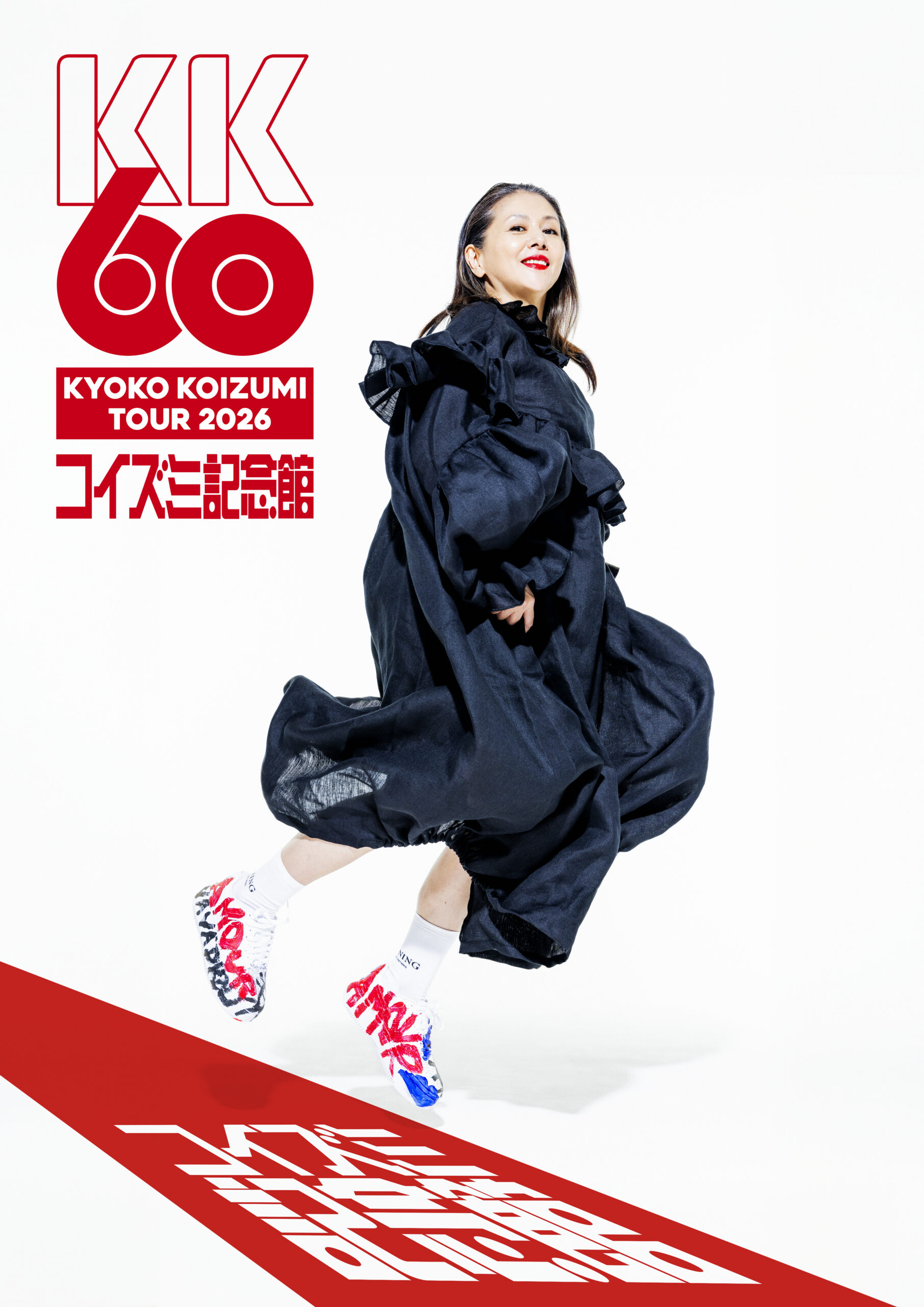 小泉今日子 全国ツアー「KK60～コイズミ記念館～ KYOKO KOIZUMI TOUR