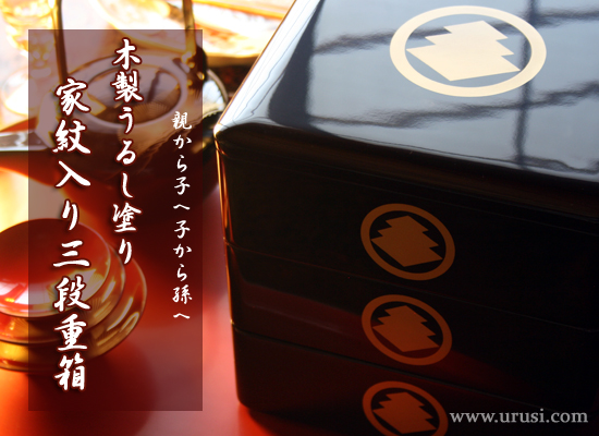 家紋付重箱 オーダーメイドで重箱に家紋をお付けします