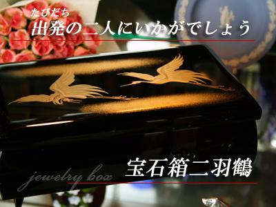 ジュエリーボックス二羽鶴