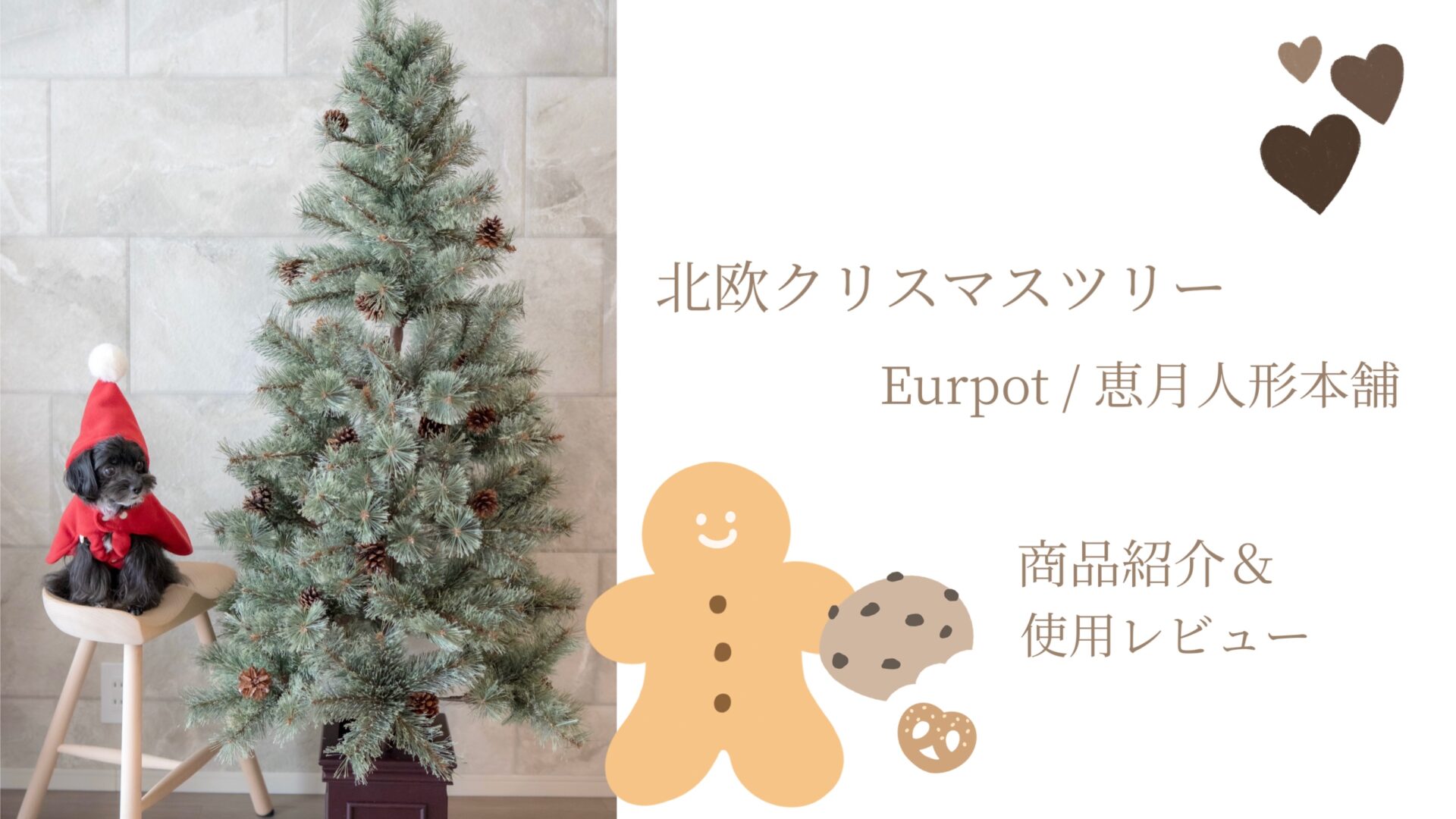 北欧クリスマスツリー Eurpot／恵月人形本舗 商品紹介＆使用レビュー