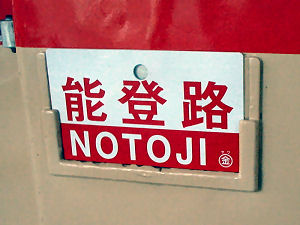 さよなら急行能登路＆のと鉄道能登線