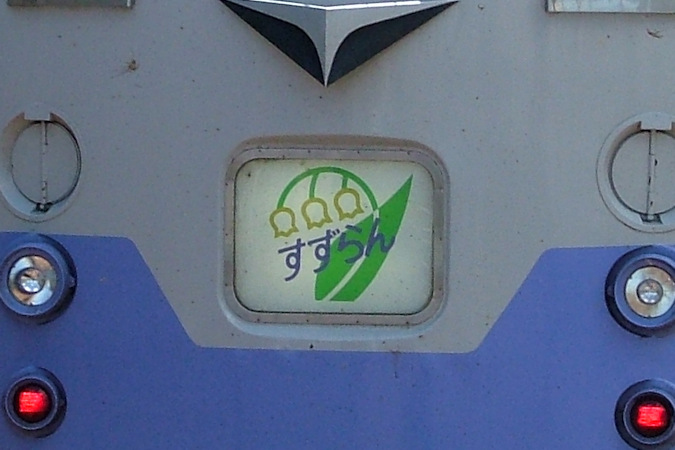 全国の列車ガイド（特急【すずらん】） - 日本の旅・鉄道見聞録