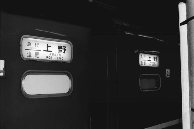 全国の列車ガイド（急行【津軽】） - 日本の旅・鉄道見聞録