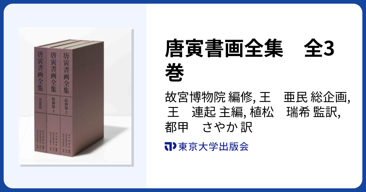 唐寅書画全集 全3巻 - 東京大学出版会
