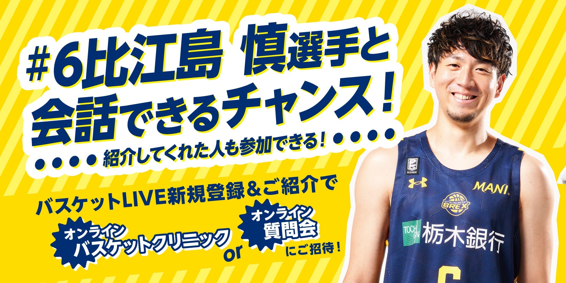 6 比江島 慎選手と会話できるチャンス！バスケットLIVE新規登録 & 紹介