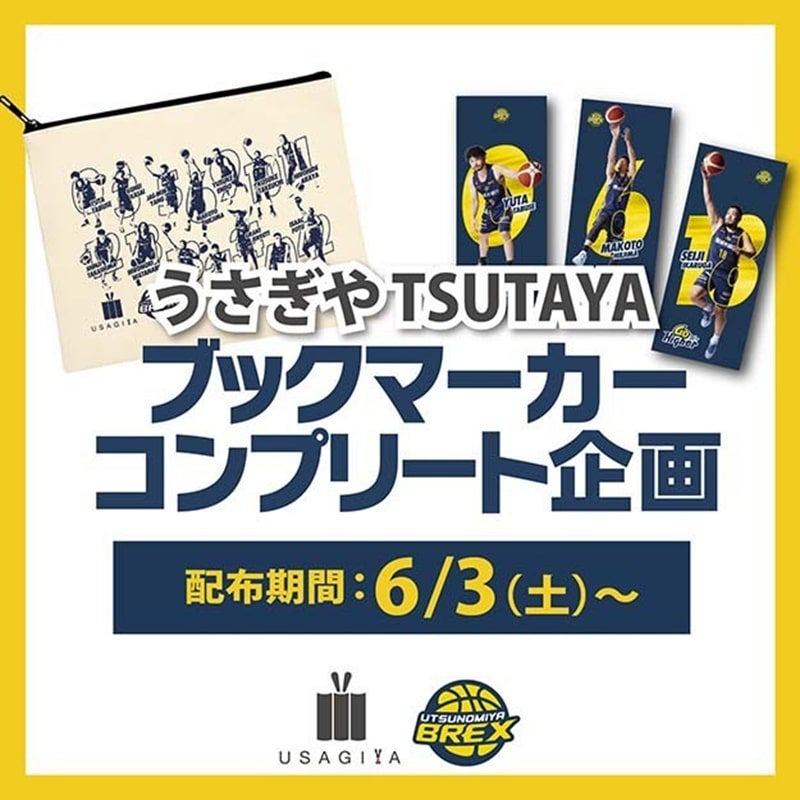 うさぎやTSUTAYAブレックス オリジナル ブックマーカー（しおり