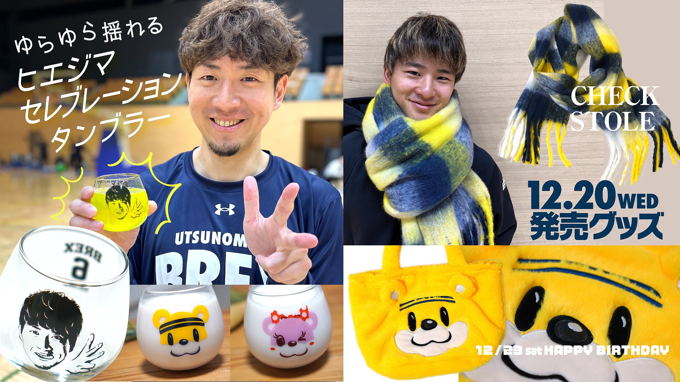 12/20(水)発売】新グッズのお知らせ | 宇都宮ブレックス