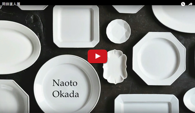 岡田直人展ギャラリーの様子 | 暮らしのうつわ花田