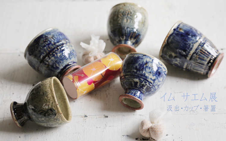 汲出・カップ・箸置 イム サエム ｜ 暮らしのうつわ 花田 作家もの和