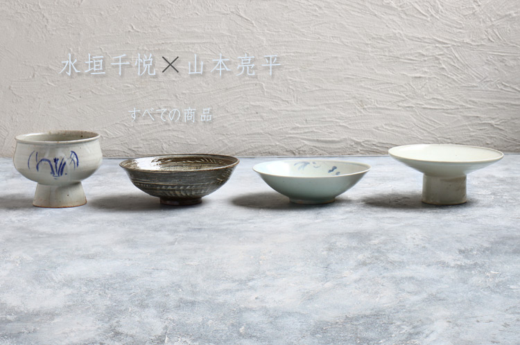 水垣千悦×山本亮平 二人展｜ 暮らしのうつわ花田 和食器 通販