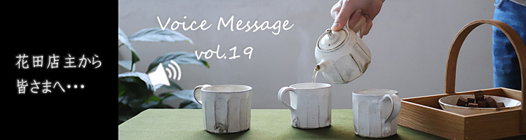 花岡隆｜暮らしのうつわ 花田 作家もの和食器（陶器 磁器 ガラス 漆