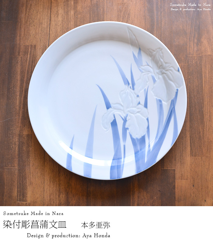 染付彫菖蒲文皿(共箱付） 作家「本多亜弥」
