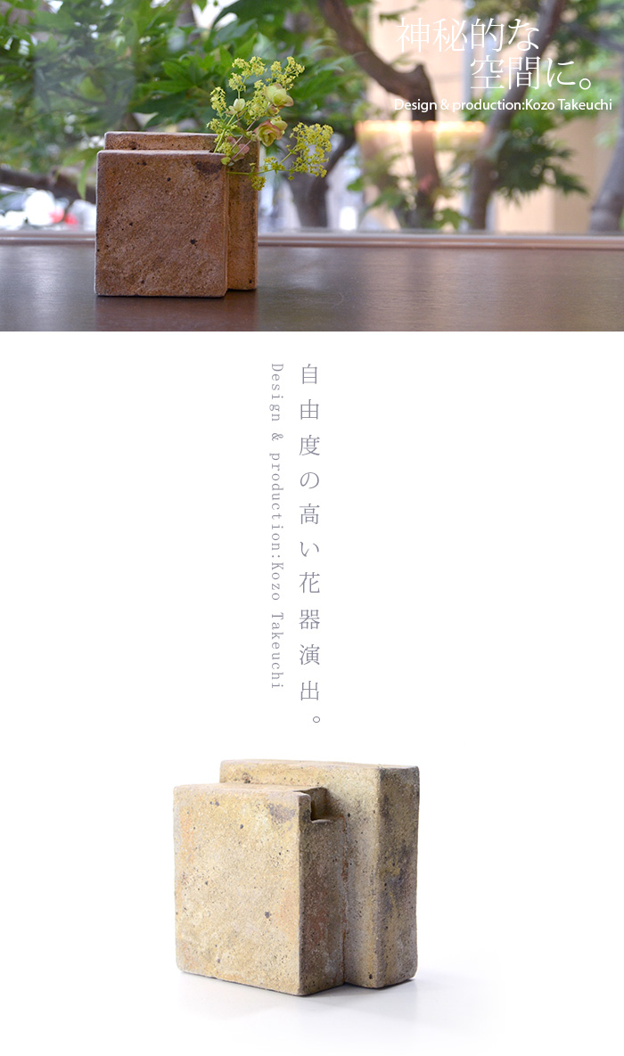 黒土花器 作家「竹内紘三」