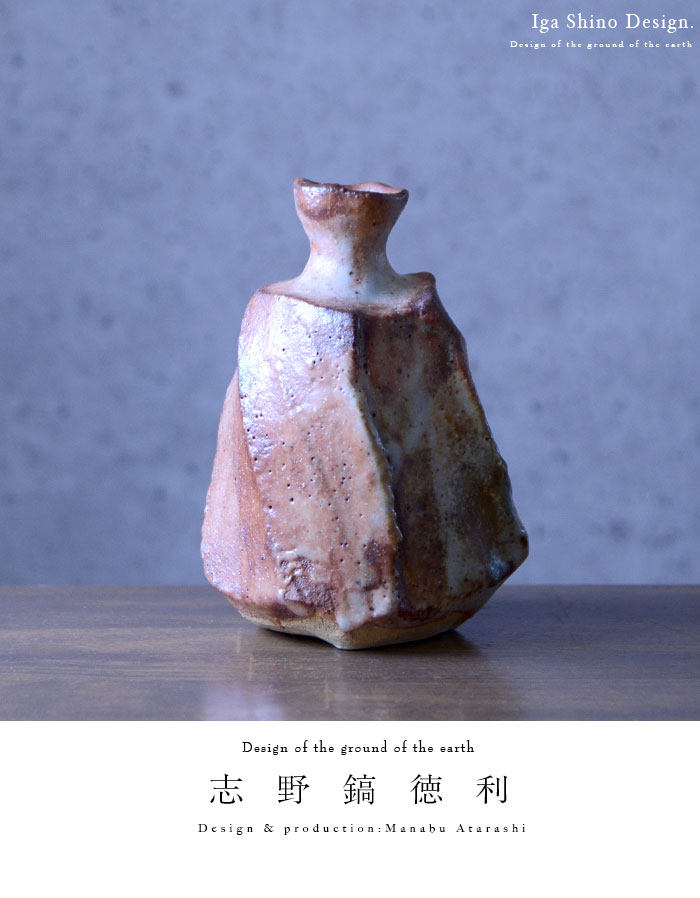 志野鎬徳利（共箱付A） 作家「新学」