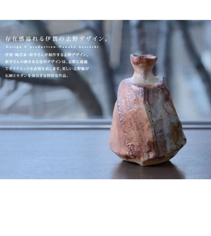 志野鎬徳利（共箱付A） 作家「新学」