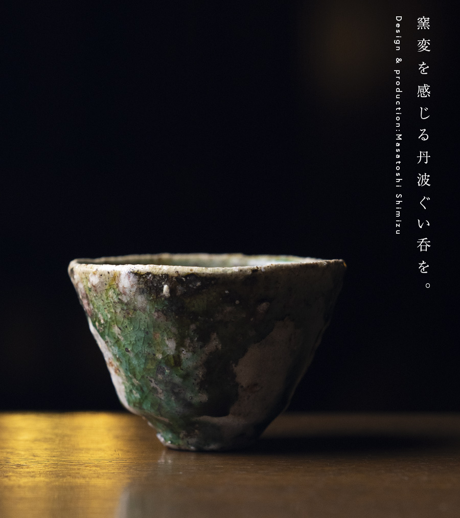 共箱付 | 蛇式織部盃 (MS-007) 作家 「清水万佐年」