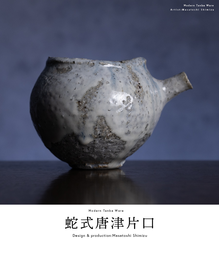 酒器 | 蛇式唐津片口 (MS-073) 作家 「清水万佐年」