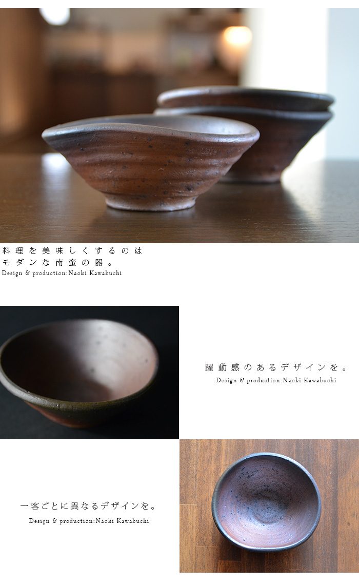 和食器 南蛮向付 作家「川淵直樹」