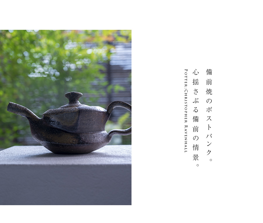 備前焼TEAPOT（CR-061） 作家「クリストファーレイヴェンホール」
