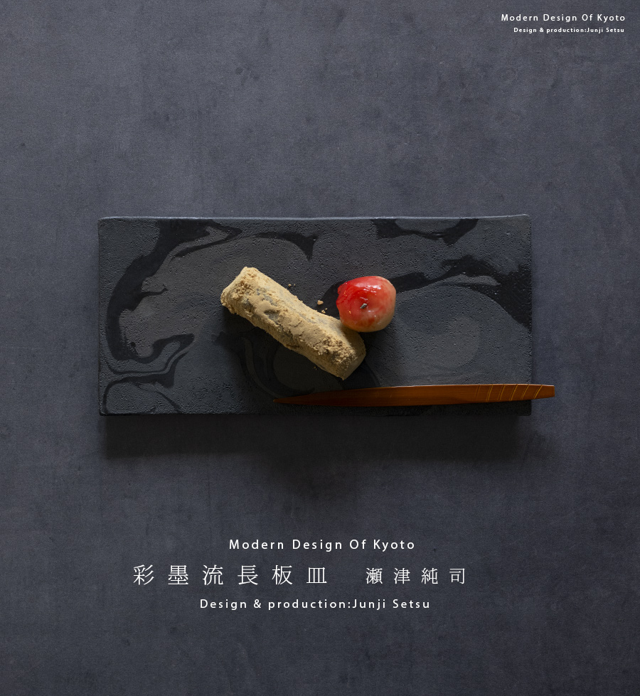 和食器 | 彩墨流長板皿（JS-729） 作家「瀬津純司」