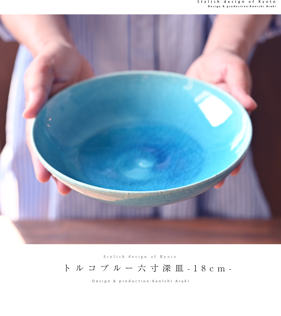 送料無料 ｜和食器 中皿 トルコブルー六寸深皿-18cm-（KIA-112） 作家