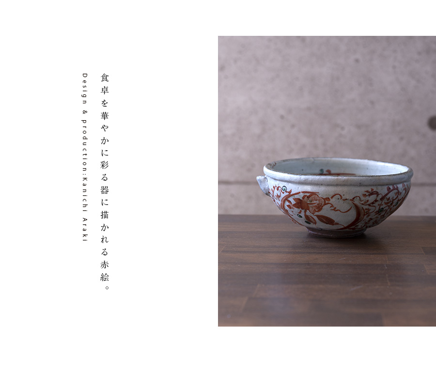 赤絵片口鉢（KIA-114） 作家「荒木漢一」