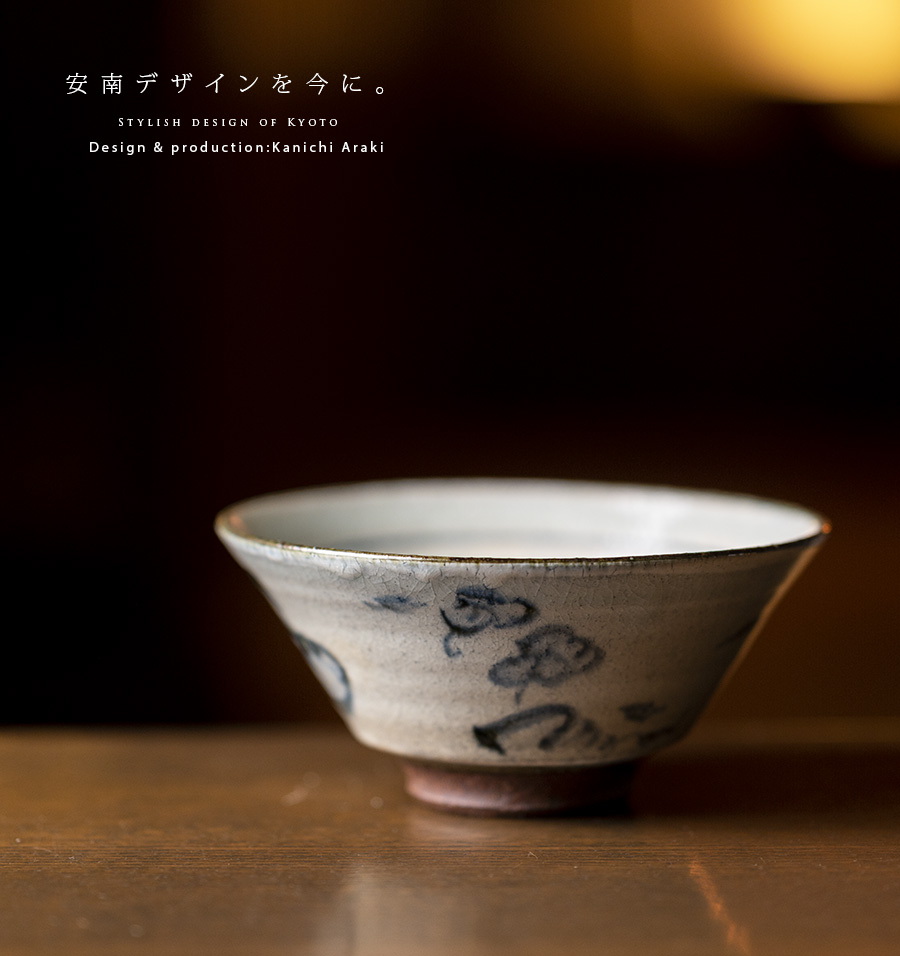 送料無料 ｜和食器 中鉢 安南深鉢（KIA-120） 作家「荒木漢一」
