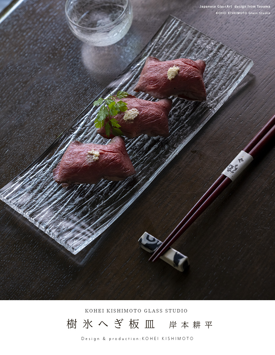 ガラス 大皿 | 樹氷へぎ板皿（KOK-049） 作家「岸本耕平」