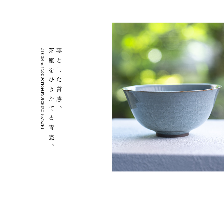 共箱付】青磁茶碗（RH-061） 作家「林隆一郎」