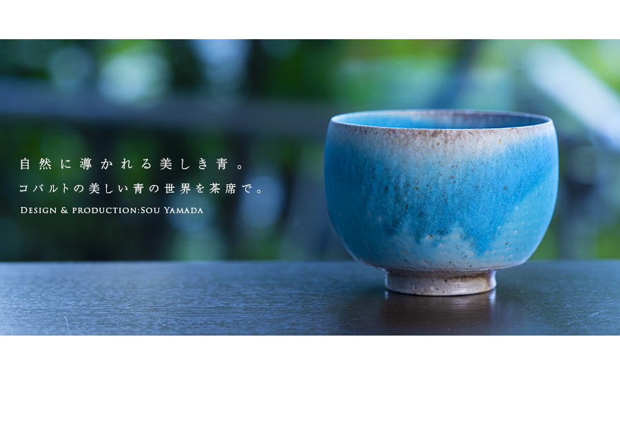 共箱付】青茶碗 (SOY-440) 作家「山田想」