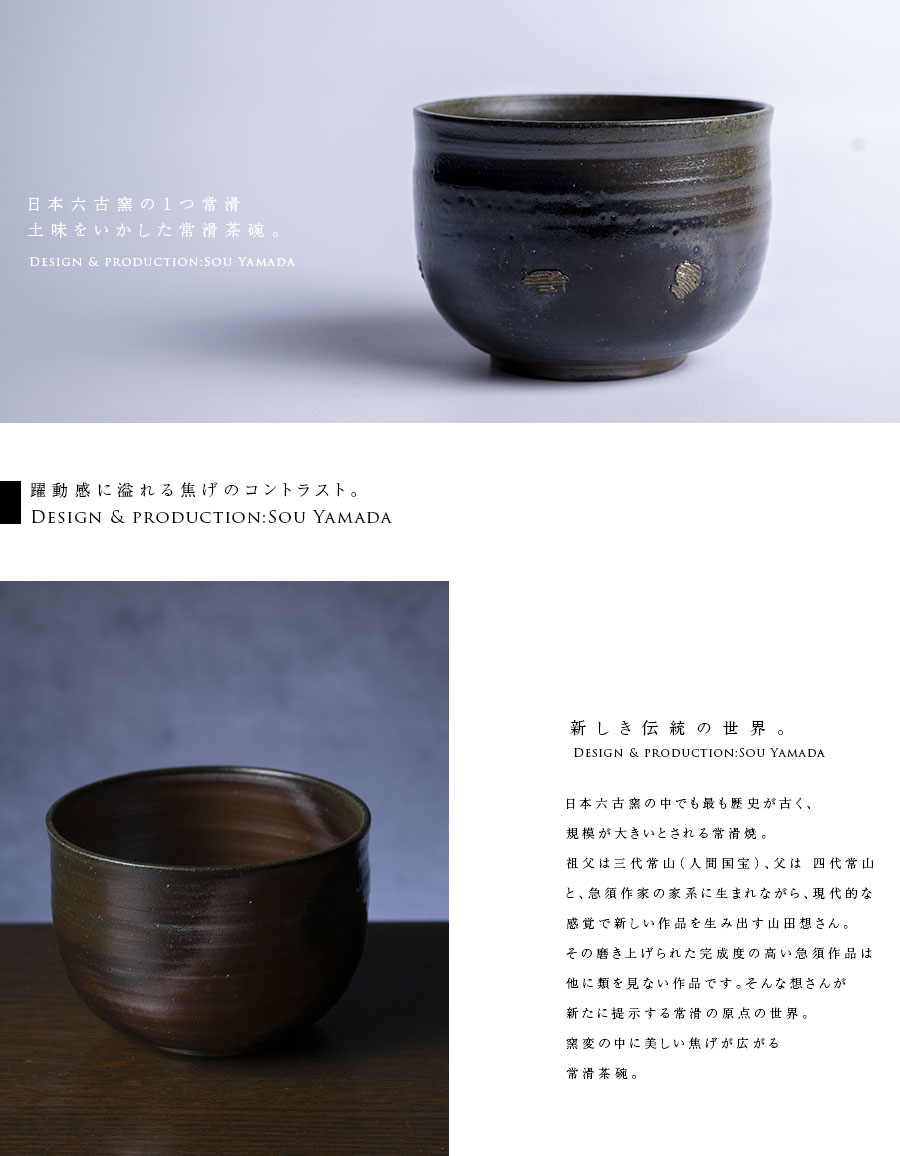 抹茶茶碗 |【共箱付】常滑茶碗 (SOY-582) 作家「山田想」