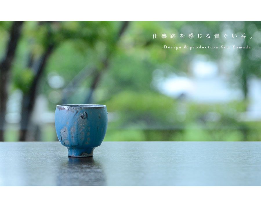 共箱付】青ぐい呑 (SOY-336) 作家「山田想」