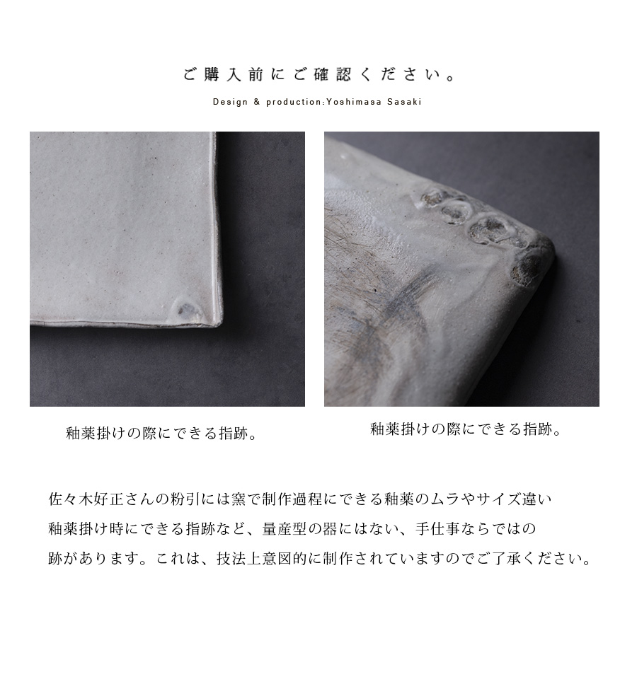 和食器 | 中皿｜粉引角皿 (SS-129) 作家「佐々木好正」