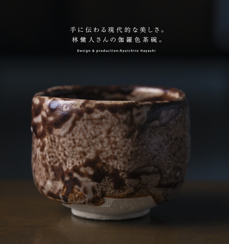 抹茶碗 | 伽羅色茶碗 (TH-054) 作家「林健人」