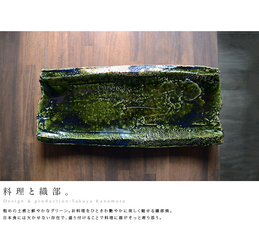 和食器 大和織部足付長皿-大（TK-041） 作家「金本卓也」