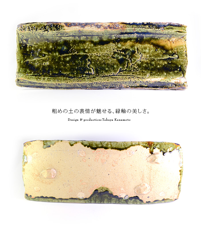 和食器 大和織部足付長角皿(L) 作家「金本卓也」