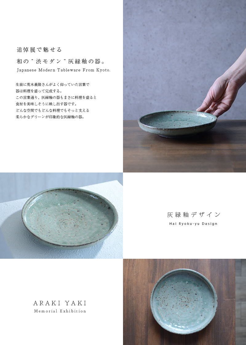 和食器 灰緑釉六寸皿 作家「荒木義隆」