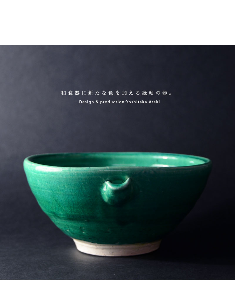 和食器 緑釉片口鉢 作家「荒木義隆」
