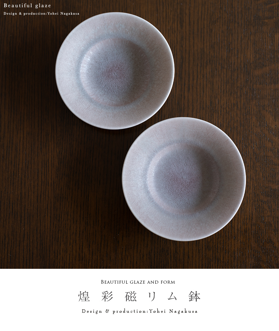 煌彩磁リム鉢・灰（YN-050） 作家「永草陽平」