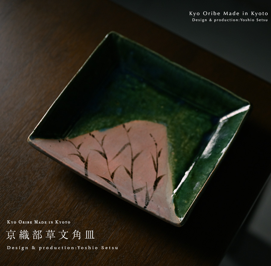 京織部草文角皿 (YS-209) 作家「瀬津義雄」