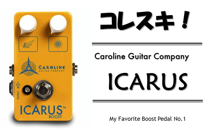コレスキ！Caroline Guitar Company ICARUS | うたいかなで、