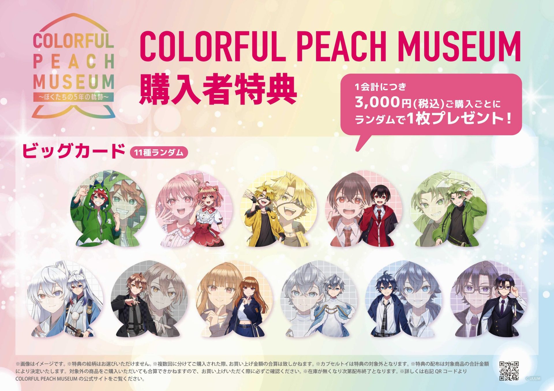 カラフルピーチ結成5周年記念展示会「COLORFUL PEACH MUSEUM〜ぼくたち