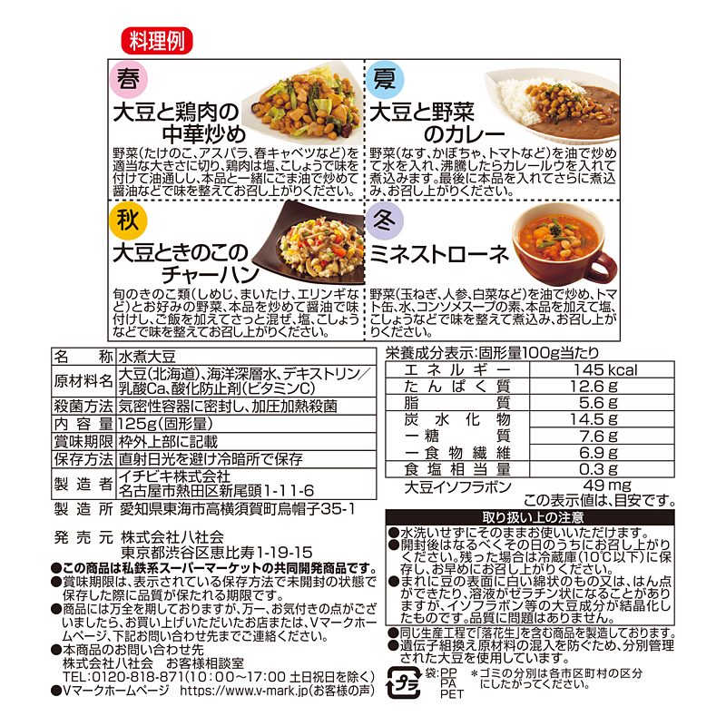 北海道産大豆100％使用だいず水煮｜Vマーク：信頼の生活ブランド