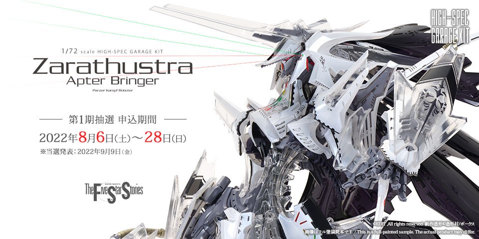 HSGK 1/72 ツァラトウストラ・アプターブリンガー | ボークス F.S.S.