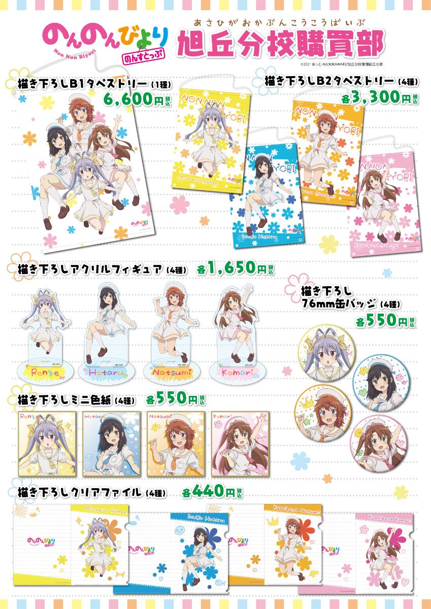 のんのんびより のんすとっぷ 旭丘分校購買部」開催 | 秋葉原ホビー