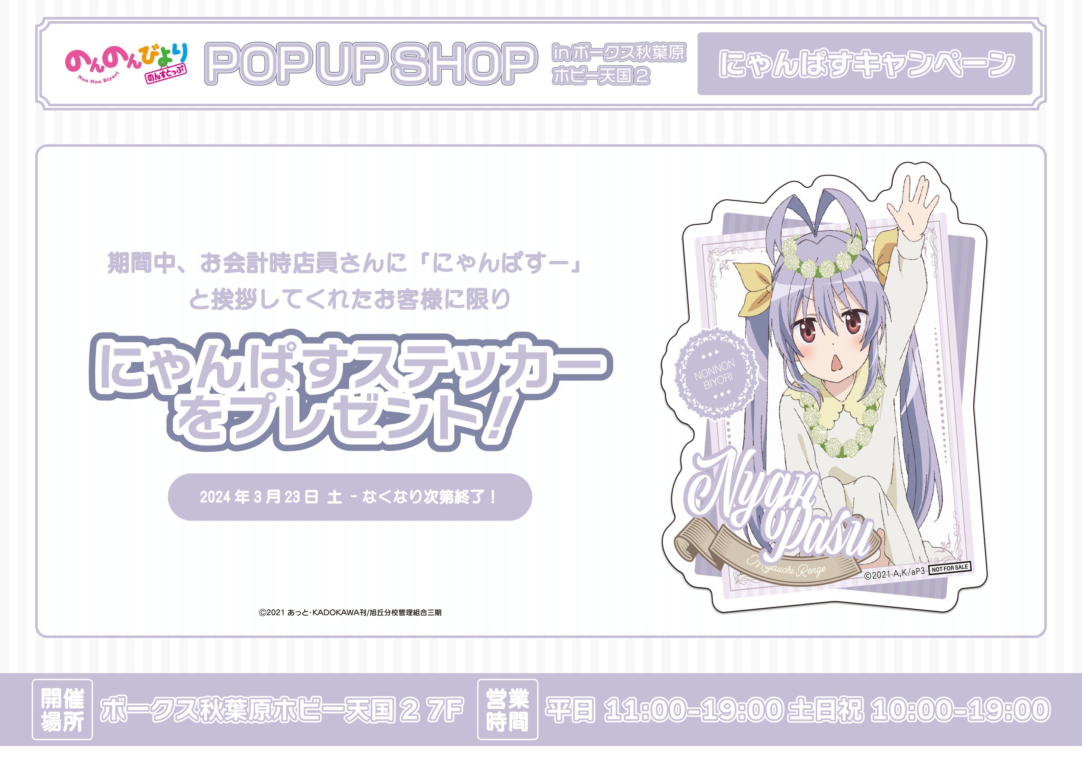 TVアニメ『のんのんびより のんすとっぷ』POP UP SHOP | 秋葉原ホビー