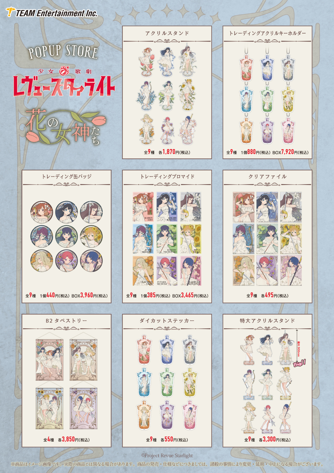 少女☆歌劇 レヴュースタァライト』ポップアップストア ～花の女神たち