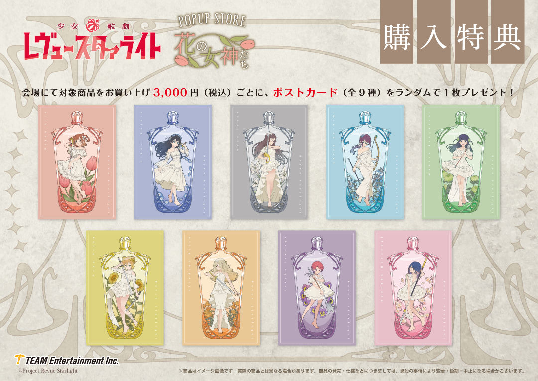 少女☆歌劇 レヴュースタァライト』ポップアップストア ～花の女神たち